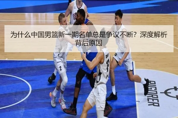 为什么中国男篮新一期名单总是争议不断？深度解析背后原因